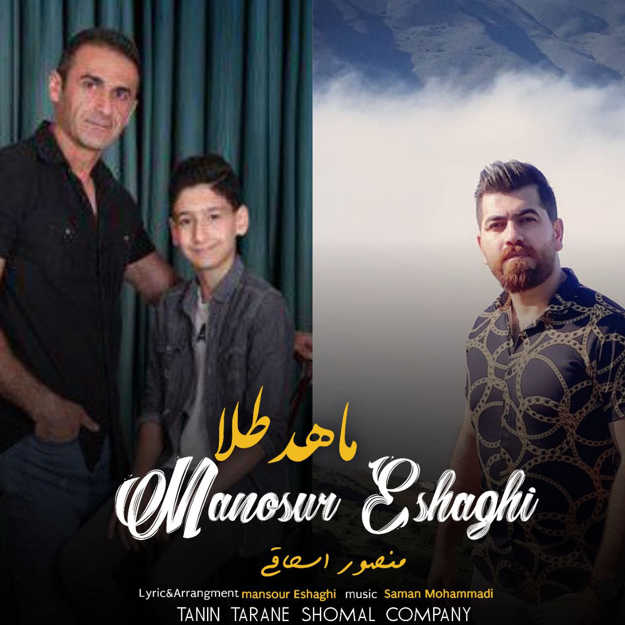 منصور اسحاقی ماهد طلا